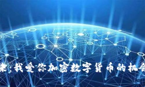 拥抱未来:我爱你加密数字货币的机会与挑战
