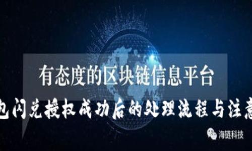 TP钱包闪兑授权成功后的处理流程与注意事项