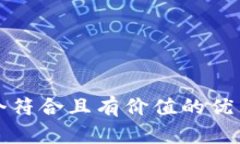 思考一个符合且有价值的优秀，放进