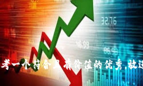 思考一个符合且有价值的优秀，放进 