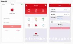 如何将火币网的HT提币到TP钱包的详细