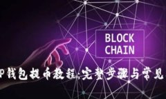 中本聪TP钱包提币教程：完整步骤与常