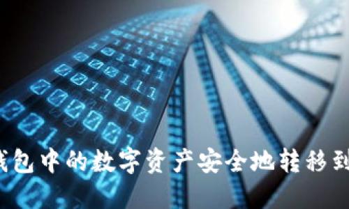 如何将TP钱包中的数字资产安全地转移到他人钱包?