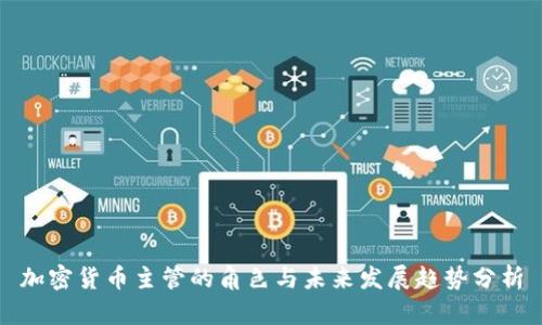 加密货币主管的角色与未来发展趋势分析