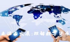 : 加密货币的来源与发展：理解数字货