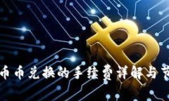 TP钱包币币兑换的手续费详解与节省技
