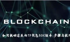 : 如何找回遗失的TP钱包BSC链币：步骤