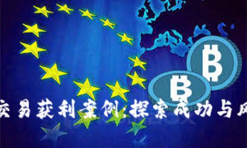加密货币交易获利案例:探索成功与风险的边界