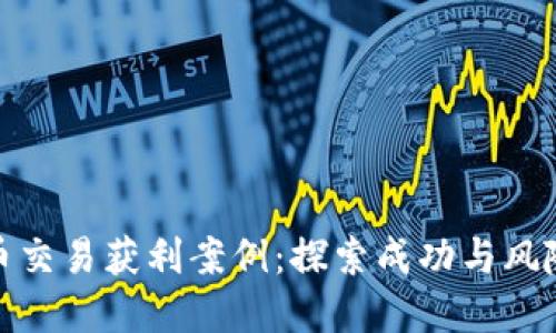加密货币交易获利案例:探索成功与风险的边界