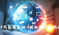 TP钱包解除TRX授权的详细指南