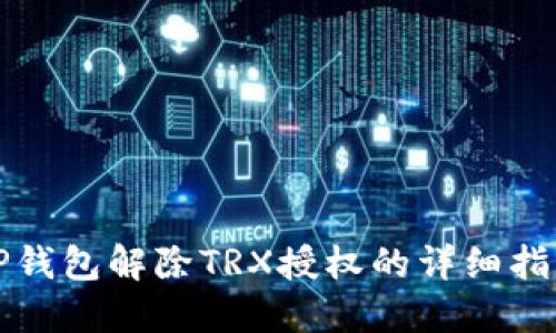 TP钱包解除TRX授权的详细指南
