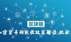 中国加密货币的税收政策解读：现状与