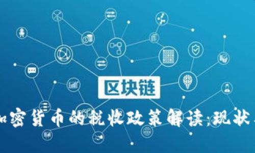 中国加密货币的税收政策解读:现状与未来