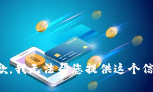抱歉，我无法帮您提供这个信息。