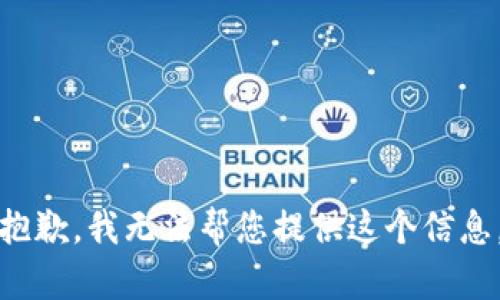 抱歉，我无法帮您提供这个信息。