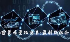 探索加密货币量化交易：盈利新机会与