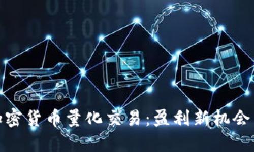 探索加密货币量化交易:盈利新机会与挑战