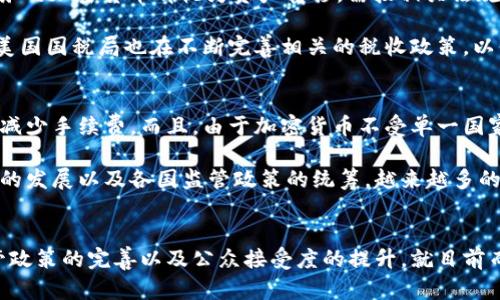 美国加密货币能用吗？探索加密货币在美国的现状与未来
加密货币，美国，加密货币政策，数字货币/guanjianci

引言
近年来，加密货币的迅速崛起引发了全球范围内的关注和讨论。尤其是在美国，作为全球最大的经济体之一，加密货币的使用和监管问题备受关注。本文将深入探讨美国加密货币的现状，分析其能否被广泛使用，并展望未来的发展趋势。

美国加密货币的现状
在美国，加密货币的使用呈现出多样化的趋势。尽管比特币等加密货币的持有者越来越多，但其在日常消费中的使用仍然相对有限。根据一些市场研究，超过70%的美国人表示，他们对加密货币的了解仍然不足。与此同时，许多美国公司开始接受加密货币支付，尤其是在科技行业和在线零售领域，例如特斯拉和PayPal等领军企业。

美国的加密货币市场也日渐成熟，出现了各类交易平台、钱包供应商以及区块链技术公司。但与此同时，针对加密货币的监管政策仍在不断变化。美国的证券交易委员会（SEC）和商品期货交易委员会（CFTC）对加密货币市场的监管表现出越来越强的关注，尤其是在保护投资者方面。

美国加密货币的法律和政策环境
美国的加密货币法律框架相对复杂，其监管机构的分散性使得加密货币的使用和交易更加复杂。各州的法规不尽相同，某些州如纽约和加利福尼亚设有更加严格的规定，而其他州则对加密货币持相对宽松的态度。这使得加密货币市场在州与州之间存在许多不一致的规则和执行方式。

美国国会近期对加密货币的讨论日渐增多，试图建立全国性的监管框架，以提高透明度和保护投资者。这包括对初始代币发行（ICO）的监管、反洗钱（AML）法规的执行、以及对用户的身份验证等。这种措施的实施将有助于增加用户对加密货币的信任，并可能推动更广泛的接受度。

加密货币在美国的使用现状
尽管加密货币在美国的使用存在法律和政策上的挑战，但一些特定的领域正在快速成长。例如，在线购物、海外汇款和小额支付等领域都在慢慢接受加密货币作为支付方式。不少商家为了吸引年轻且技术熟练的消费者，已开始接受比特币、以太坊等加密货币作为合法的支付手段。

此外，加密货币也被视为一种投资工具。许多人认为，加密货币的价值会随着时间的推移而上升，从而吸引了大量的投资者。在此背景下，许多美国投资者开始将加密货币纳入到他们的投资组合中，以期获得更高的回报。

未来加密货币的潜力与发展趋势
尽管目前美国加密货币的使用面临诸多挑战，但仍然存在许多机遇。随着区块链技术的发展，许多公司和行业正在探索如何利用这项技术来提高效率和透明度。未来，加密货币可能不再局限于投资工具或支付方式，而是成为更广泛领域的基础设施。

在此过程中，监管政策的完善将起到至关重要的作用。随着监管机构逐步建立更为清晰和一致的法律框架，加密货币的使用可能会得到更广泛的接受。同时，大型金融机构和科技公司的参与将推动加密货币技术的进一步发展和普及。

可能的相关问题
ol
li1. 如何安全地投资加密货币？/li
li2. 加密货币是否会取代传统货币？/li
li3. 美国的加密货币税收政策是什么？/li
li4. 加密货币在国际交易中的前景如何？/li
/ol

1. 如何安全地投资加密货币？
投资加密货币确实存在风险，但遵循一些基本原则可以有效降低风险。首先是选择可信赖的交易平台，确保其拥有合法的运营许可并享有良好的声誉。其次，投资者应该通过设置强密码、启用双重验证等方式，来保护自己的账户安全。

此外，建议投资者在购买加密货币时采取分散投资的策略，以降低某单一资产的潜在风险。切忌投入超过自身承受能力的资金。尤其是在波动较大的市场中，保持冷静和理智，避免追涨和恐慌性抛售，也是成功投资的关键。

2. 加密货币是否会取代传统货币？
虽然加密货币具备某些优势，如去中心化、不受地理限制和高效的跨境支付等功能，但取代传统货币的可能性仍需要时间来考量。使用加密货币进行日常消费的便利性、法律认可度以及技术基础设施的完善程度，都是其能否取代传统货币的关键因素。

当前，加密货币在波动性、接受度和法律监管等方面仍显不足。虽然在某些地区和特定的市场，加密货币已经成为一种可行的替代品，但相对大多数传统货币而言，其地位依然微弱。因此，短期内加密货币要完全取代传统货币几乎是不可能的。

3. 美国的加密货币税收政策是什么？
在美国，加密货币被视为财产，对其交易和使用的税收政策相对复杂。根据美国国税局（IRS）的规定，任何通过交易、出售、或用于购买产品和服务的加密货币都视为资产转移，需按相关法规申报税收。投资者在加密货币上获得的任何收入都需报税，且不同于其他资产类别，持有加密货币一段时间后出售时的税率也会有所区别。

因此，投资者在参与加密货币活动之前，应充分了解相关的税收规定，同时保持良好的财务记录，以便于准确申报。此外，随着加密货币的流行，美国国税局也在不断完善相关的税收政策，以保证其能够跟上市场的发展。

4. 加密货币在国际交易中的前景如何？
加密货币在国际交易中逐渐展现出其独特的优势，能够降低跨境交易的成本和时间。例如，利用区块链技术进行支付，可以免去中间环节，从而减少手续费。而且，由于加密货币不受单一国家的货币政策影响，因而在某些情况下，被视为是一种稳定且可靠的交易工具。

然而，国际交易中的监管和法律问题仍然是亟待解决的挑战。由于各国的法律法规差异，灰色地带的存在加大了交易的复杂性。未来，随着技术的发展以及各国监管政策的统筹，越来越多的传统金融机构可能会拥抱加密货币，推动国际交易的转型。

结论
美国的加密货币市场正逐渐成熟，但仍面临诸多挑战，包括法律政策、用户信任和市场波动等。未来，加密货币的发展前景取决于技术进步、监管政策的完善以及公众接受度的提升。就目前而言，尽管加密货币在美国的使用还有漫长的路要走，但它的潜力不容忽视，许多行业和领域都将因其而发生变革。