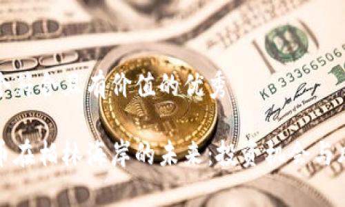 思考一个符合且有价值的优秀
加密货币在柏林海岸的未来:投资机会与风险分析