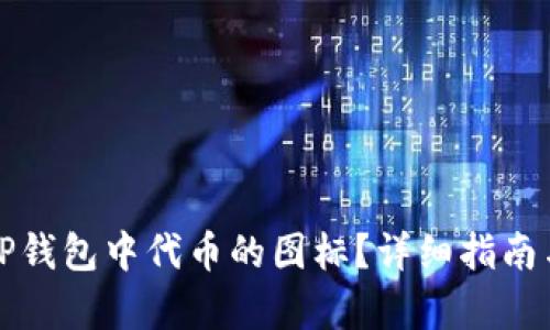如何更改TP钱包中代币的图标?详细指南与步骤解析