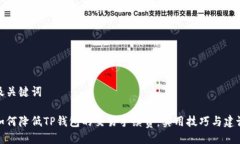 及关键词如何降低TP钱包的交易手续费