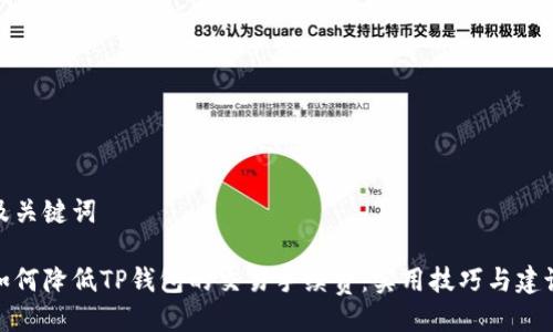 及关键词
如何降低TP钱包的交易手续费:实用技巧与建议