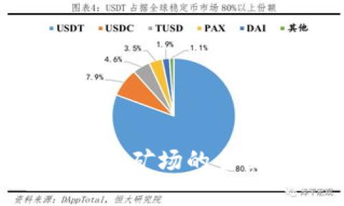 关于阿联酋加密货币矿场的全面解析:机遇与挑战