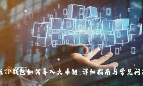 电脑版TP钱包如何导入火币链:详细指南与常见问题解答