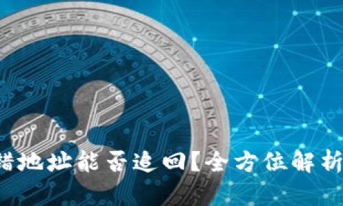 TP钱包转错地址能否追回?全方位解析与解决方案