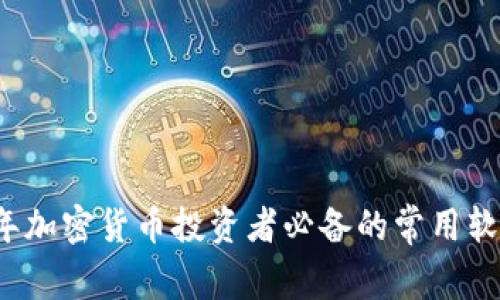 2023年加密货币投资者必备的常用软件推荐