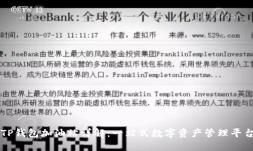 TP钱包加油站详解:一站式数字资产管理平台