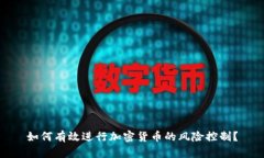 如何有效进行加密货币的风险控制？