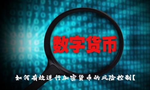 如何有效进行加密货币的风险控制?