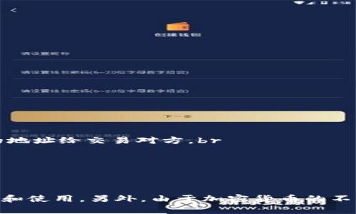 在苹果设备上如何下载TP钱包：完整指南与常见问题解答

TP钱包, 苹果下载, 安卓应用, 加密钱包/guanjianci

引言
随着数字货币的流行，越来越多的人开始关注和使用加密钱包。TP钱包作为一款功能强大的多链钱包，支持多种加密货币的存储与交易，受到许多用户的青睐。不过，有些用户可能在使用苹果设备时遇到了下载TP钱包的困难。在本文中，我们将详细介绍如何在苹果设备上下载TP钱包，解决用户在这一过程中可能遇到的各种问题，以及相关的常见疑问。

如何在苹果设备上下载TP钱包
下载TP钱包的步骤并不复杂，但由于一些限制，用户可能需要采取额外的步骤。以下是详细的步骤指导：
1. **确认设备兼容性**：请确保您的苹果设备运行的是最新的iOS版本，这样可以避免兼容性问题。
2. **访问官方渠道**：TP钱包应从其官方网站或者App Store下载，确保软件的安全性。避免从非官方渠道下载，以免造成手机安全隐患。
3. **打开App Store**：在苹果设备上，找到并打开App Store。输入“TP Wallet”进行搜索。
4. **下载应用**：找到TP钱包应用后，点击“获取”按钮，开始下载并安装应用。
5. **登录或注册**：下载完成后，打开TP钱包，您可以选择登录或注册新账户。如果您已经有账户，请输入相关信息，如果没有账户，可以按照指示完成注册。

TP钱包的功能与优势
TP钱包不仅仅是一个简单的加密货币存储工具，它还具备众多强大的功能，以下是几个主要的功能与优势：
1. **多链支持**：TP钱包支持多种区块链网络，包括以太坊、波场、币安智能链等，用户可以在一个钱包中管理多个资产。
2. **安全性**：TP钱包采取了多重安全措施，包括私钥本地存储和多重签名技术，确保用户的资产安全。
3. **用户友好的界面**：其的用户界面，使得即使是新手也能快速上手，轻松进行交易和资产管理。
4. **交易功能**：TP钱包内置的交易功能允许用户在钱包内直接进行买卖，方便快捷。

常见问题解答

h4问题1：苹果设备无法下载TP钱包怎么办？/h4
首先，确保您的设备符合TP钱包的要求，并且网络连接良好。如果仍然无法下载，可以尝试以下步骤：
1. **检查网络设置**：确保设备的网络连接正常，若在Wi-Fi环境下无法下载，尝试切换到数据网络。
2. **重启设备**：某些情况下，重启设备能够解决下载中的临时问题。
3. **更新iOS**：确保您的操作系统是最新版本，旧版本有可能不支持某些应用的下载。
4. **App Store限制**：检查是否启用了App Store的区域限制，如果无法更改，考虑用其他方法，例如下载APK文件等，但需谨慎操作。
5. **联系客服**：如果以上方法都无法解决，建议联系TP钱包的客服了解具体问题，或者查看TP钱包的官方社区获取更多帮助。

h4问题2：TP钱包安全吗？/h4
TP钱包的安全性是许多用户最关心的问题之一。首先，TP钱包采用了私钥本地存储的设计方案，这意味着用户的私钥不会上传到服务器，从而降低了被盗的风险。此外，TP钱包还提供了注册时的二次验证和多重签名功能，进一步增强了安全性。
用户在使用TP钱包的时候，建议采取一些额外的安全措施：br
1. **备份助记词**：在注册时，TP钱包会提供助记词，用户一定要妥善保存，因为这将帮助您在丢失手机或忘记密码时恢复账户。br
2. **启用生物识别功能**：TP钱包支持指纹识别和面部识别，可以有效防止未授权访问。br
3. **定期更新**：保持应用更新至最新版本，这不仅能体验到新功能，也能获得最新的安全补丁。br
4. **数据加密**：确保设备全盘加密，增强账户和资产的安全。br
总之，如果用户能够遵循上述安全措施，TP钱包在绝大多数情况下可以说是安全可靠的。

h4问题3：TP钱包支持哪些币种？/h4
TP钱包是一个多链钱包，支持多种主流加密货币。以下是一些主要支持的币种：
1. **以太坊及其ERC-20代币**：这是TP钱包最初支持的币种，用户可以轻松存储和管理以太币及其上链的各种代币。br
2. **比特币**：虽然TP钱包的初衷是支持以太坊，但它也扩展了对比特币的支持，让用户能够在同一钱包中管理这两种最大的数字货币。br
3. **币安智能链(BSC)**：随着DeFi项目的兴起，TP钱包支持的币安智能链让用户能够管理在该链上发币的各种代币。br
4. **TRC-20代币**：TP钱包亦支持基于波场正在流通的各种代币，从而扩大用户的投资选择。br
用户在选择TP钱包时，可以根据自己所需要管理的资产类型来决定使用与否。

h4问题4：在TP钱包中如何进行交易？/h4
TP钱包的交易功能十分便利，但在进行交易前，用户需要注意一些基本事项。以下是具体的交易步骤：
1. **进入钱包**：首先打开TP钱包应用，输入密码进入您的账户。br
2. **选择资产**：在主界面，找到您希望交易的资产，点击进入该资产页面。br
3. **发起交易**：点击“发送”或“接收”按钮，根据您的需求选择交易类型。如果是发送，您需要输入接收方的地址和发送金额；如果是接收，您需要分享您自己的地址给交易对方。br
4. **确认交易信息**：在发送之前，一定要仔细核对交易信息，确保不会因为输入错误而导致资产损失。br
5. **完成交易**：确认无误后，完成交易。等待网络确认后，交易便完成。交易完成后，用户可以在历史记录中查看交易详情。br
用户在进行交易时需要留意网络手续费，根据网络拥堵情况，可能会有手续费的变化。合理选择交易时机可以帮助用户节省交易成本。

结论
在苹果设备上下载TP钱包的过程虽然简单，但用户在这个过程中可能会遇到各种问题。通过本文的详细指导和常见问题解答，希望能够帮助用户顺利完成下载和使用。另外，由于加密货币的不断发展，保持对新技术和钱包更新的关注也是非常重要的。希望每位用户都能在安全的环境中愉快地使用TP钱包管理自己的数字资产。