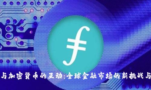 卢布与加密货币的互动:全球金融市场的新挑战与机遇
