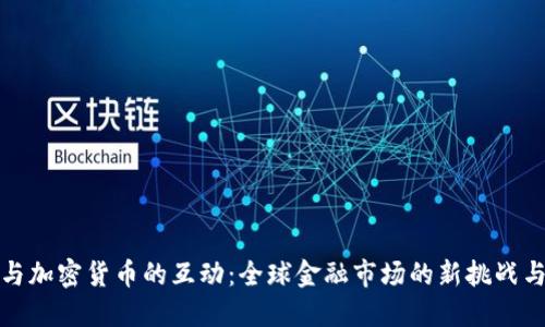 卢布与加密货币的互动:全球金融市场的新挑战与机遇