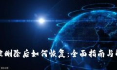 TP钱包被删除后如何恢复：全面指南与