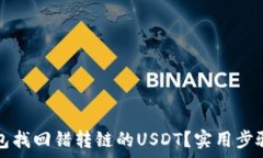   如何从TP钱包找回错转链的USDT？实用