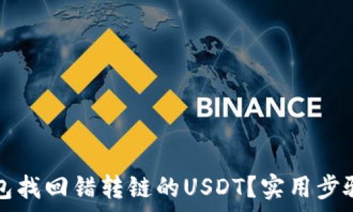 如何从TP钱包找回错转链的USDT?实用步骤与注意事项
