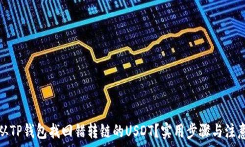 如何从TP钱包找回错转链的USDT?实用步骤与注意事项