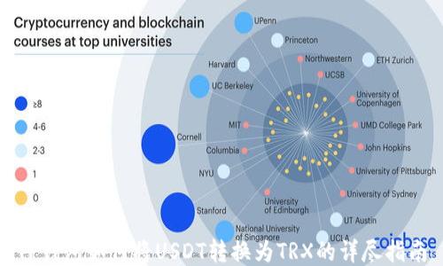 TP钱包如何将USDT转换为TRX的详尽指南