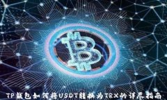 TP钱包如何将USDT转换为TRX的详尽指南