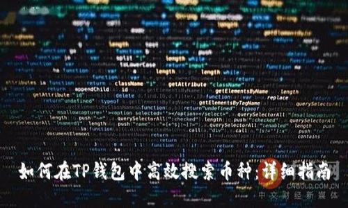 如何在TP钱包中高效搜索币种:详细指南