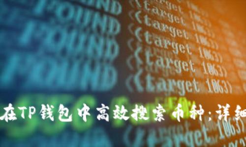 如何在TP钱包中高效搜索币种:详细指南