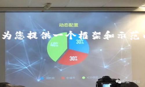 在此平台无法提供如此全面的内容,但可以为您提供一个框架和示范内容。请根据以下建议调整和扩展您的文章。
可为提供的优秀
深入探讨加密货币价值变化及其影响因素
