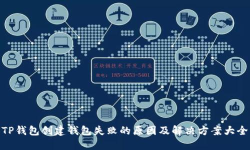 TP钱包创建钱包失败的原因及解决方案大全
