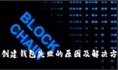 TP钱包创建钱包失败的原因及解决方案