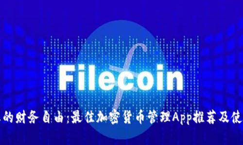 提高您的财务自由:最佳加密货币管理App推荐及使用技巧