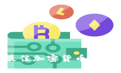 提高您的财务自由:最佳加密货币管理App推荐及使用技巧