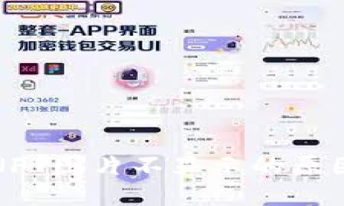 TP钱包中的NFT图片不显示的原因及解决方案